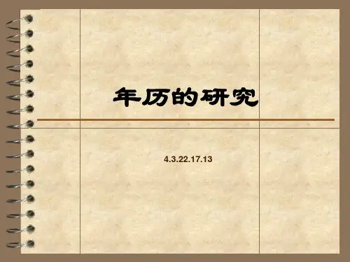 年历研究