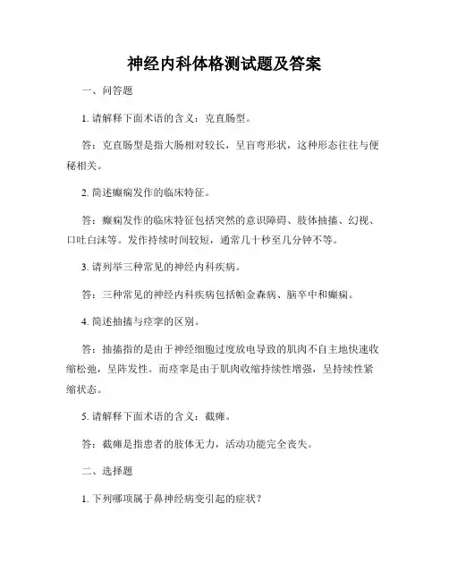 神经内科体格测试题及答案