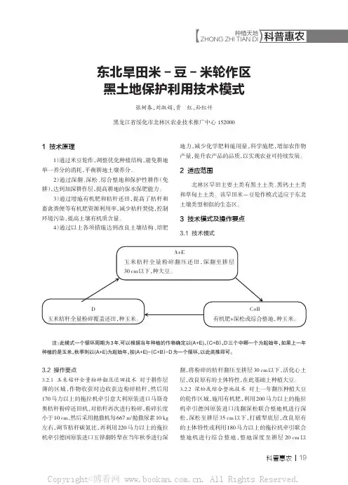 东北旱田米－豆－米轮作区黑土地保护利用技术模式