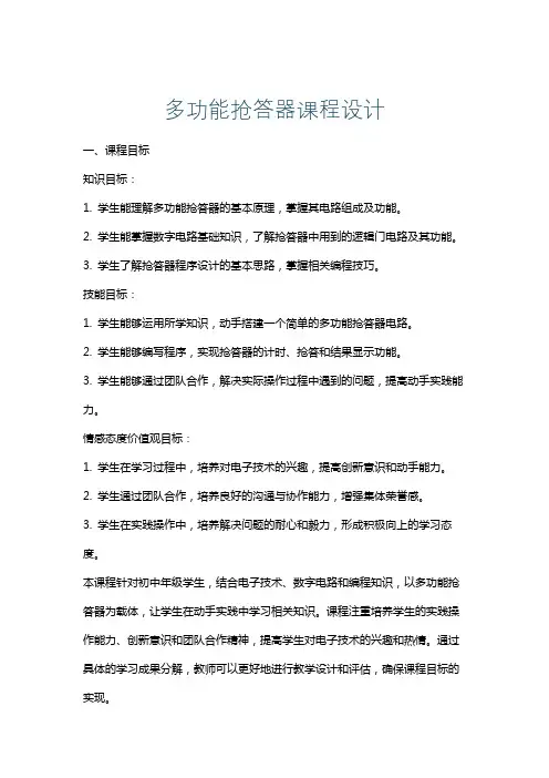 多功能抢答器课程设计