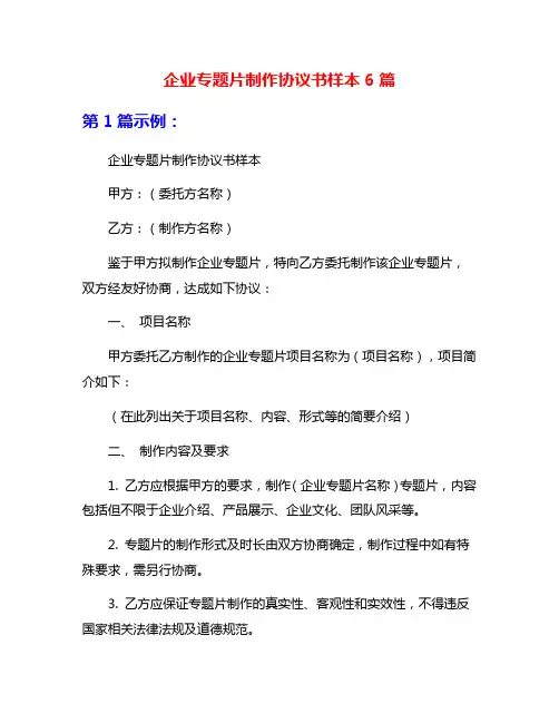 企业专题片制作协议书样本6篇