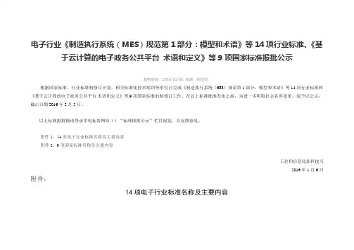 制造执行系统(MES)规范第1部分：模型和术语