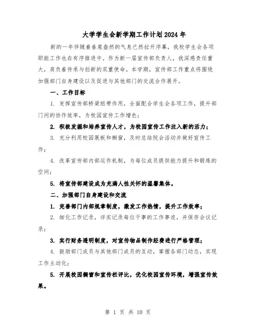 大学学生会新学期工作计划2024年（五篇）