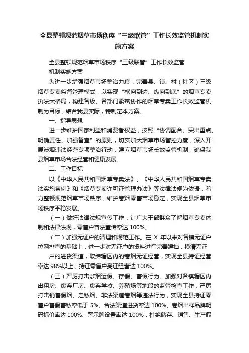 全县整顿规范烟草市场秩序“三级联管”工作长效监管机制实施方案