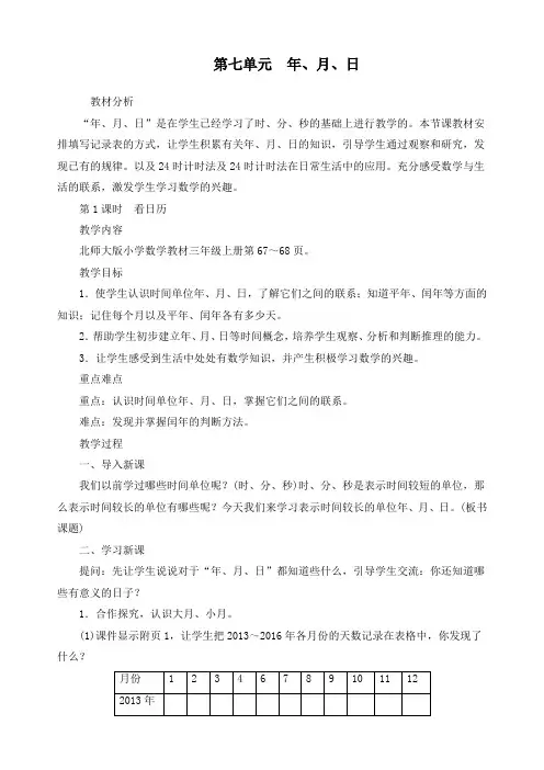 最新北师大版三年级上册数学《第七单元第1课时看日历》精品教案 