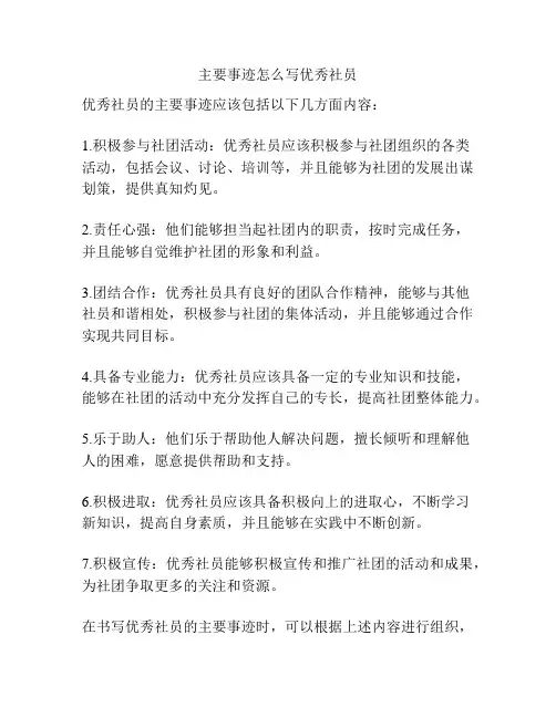 主要事迹怎么写优秀社员