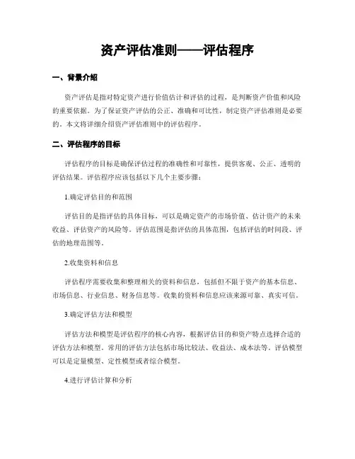 资产评估准则——评估程序