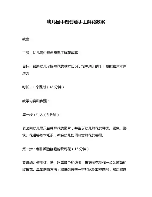 幼儿园中班创意手工鲜花教案
