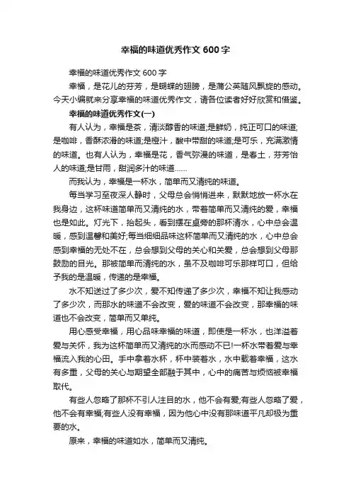 幸福的味道优秀作文600字