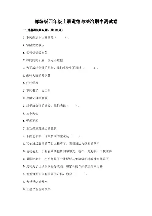 部编版四年级上册道德与法治期中测试卷附参考答案【完整版】