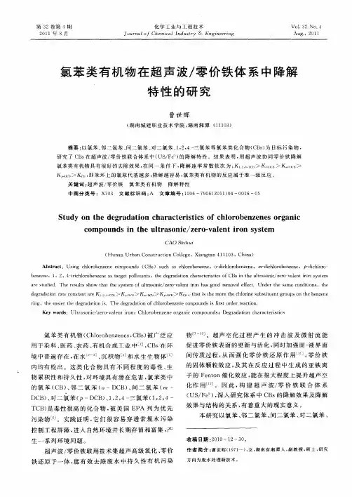 氯苯类有机物在超声波／零价铁体系中降解特性的研究