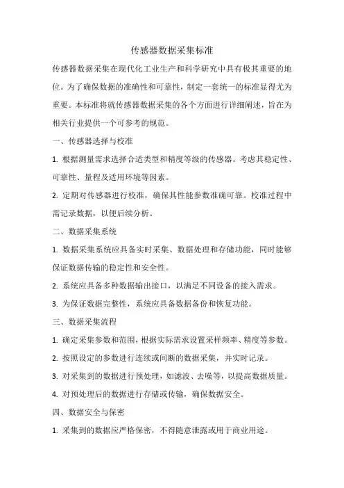 传感器数据采集标准
