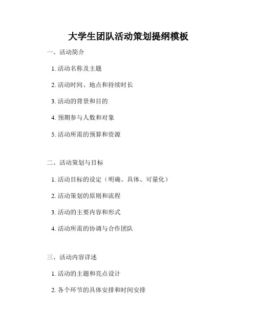 大学生团队活动策划提纲模板
