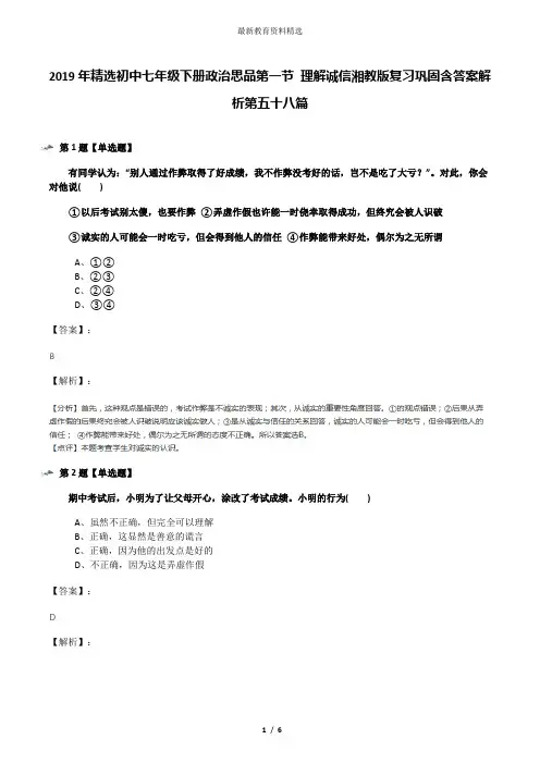 2019年精选初中七年级下册政治思品第一节 理解诚信湘教版复习巩固含答案解析第五十八篇