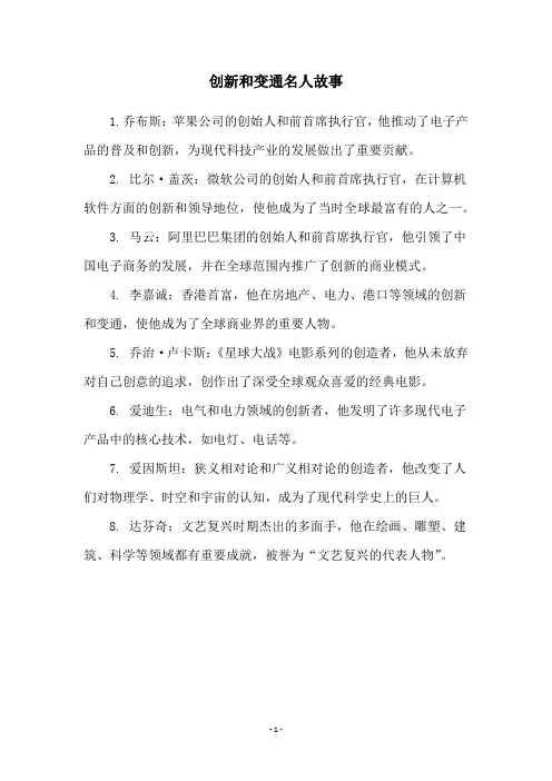 创新和变通名人故事