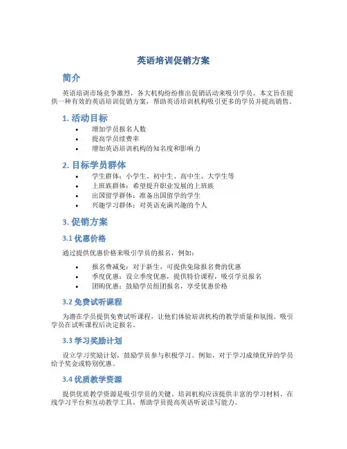 英语培训促销方案