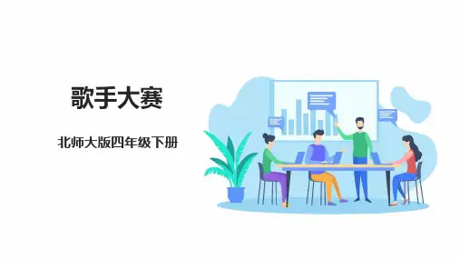 第七课时《歌手大赛》课件