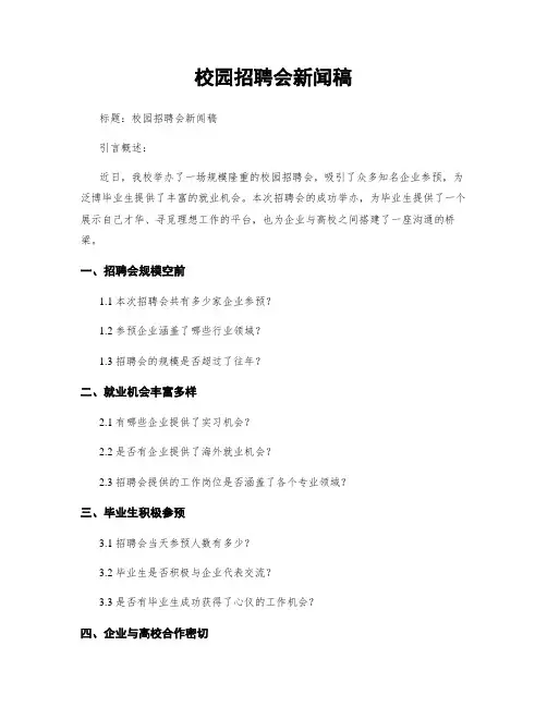 校园招聘会新闻稿