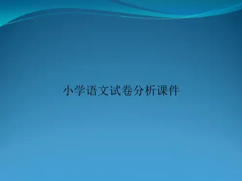 小学语文试卷分析课件