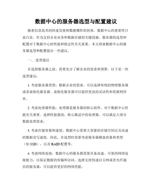 数据中心的服务器选型与配置建议