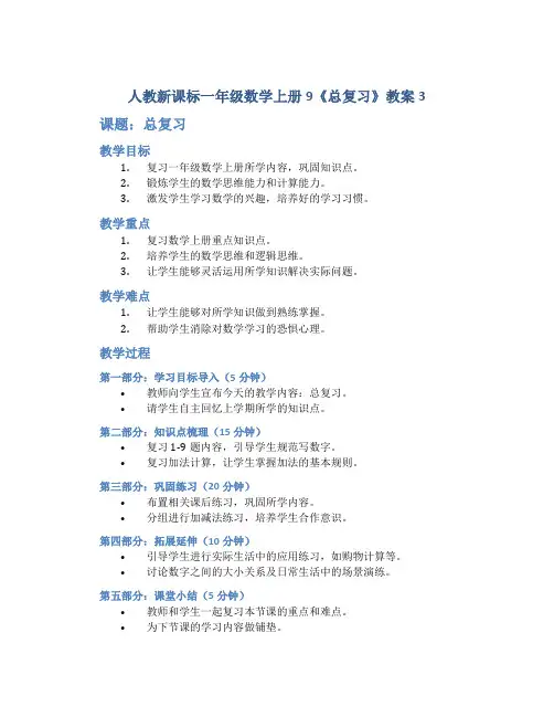 人教新课标一年级数学上册9《总复习》教案3