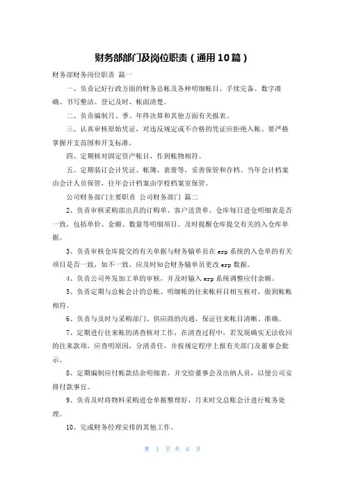 财务部部门及岗位职责(通用10篇)