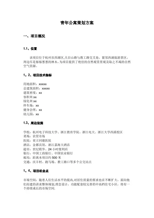 青年公寓策划方案---精品管理资料