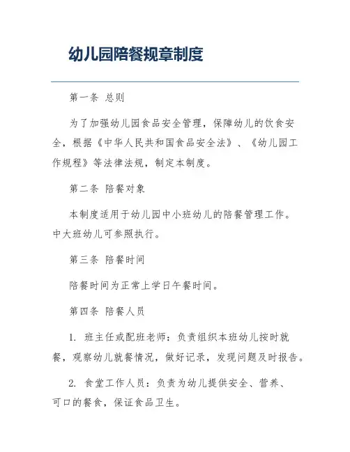 幼儿园陪餐规章制度