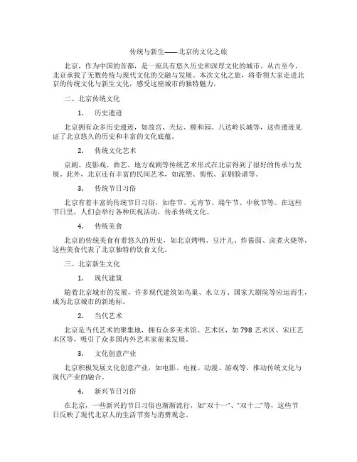 传统与新生——北京的文化之旅