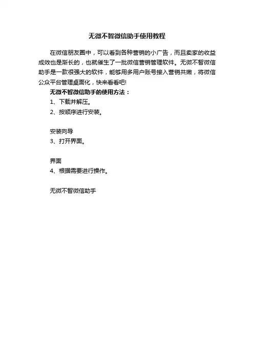 无微不智微信助手使用教程
