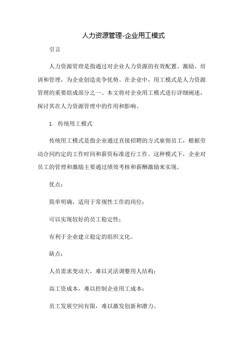人力资源管理-企业用工模式