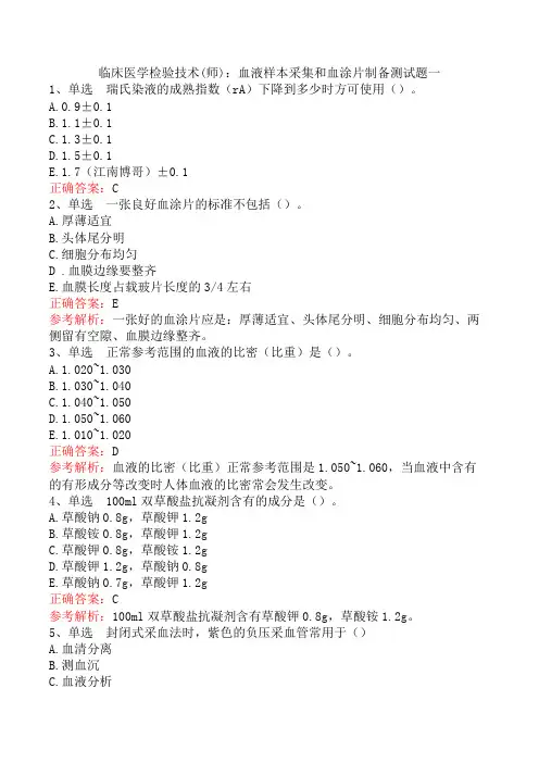临床医学检验技术(师)：血液样本采集和血涂片制备测试题一