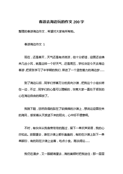 春游去海边玩的作文200字