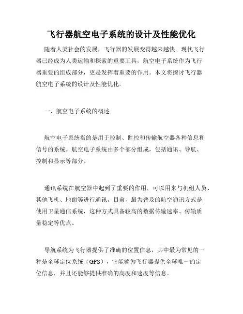飞行器航空电子系统的设计及性能优化