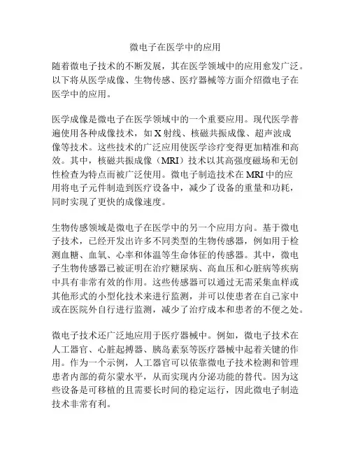 微电子在医学中的应用