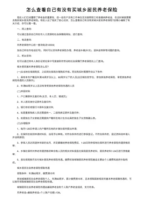 怎么查看自己有没有买城乡居民养老保险