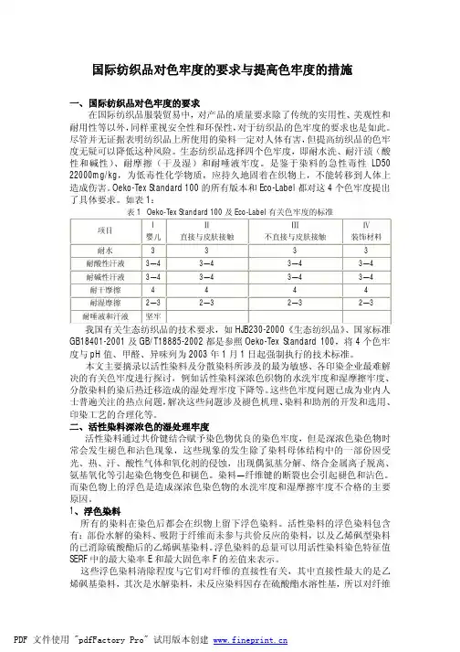 国际纺织品对色牢度的要求与提高色牢度的措施