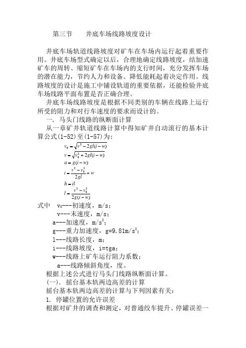 马头门线路的纵断面计算