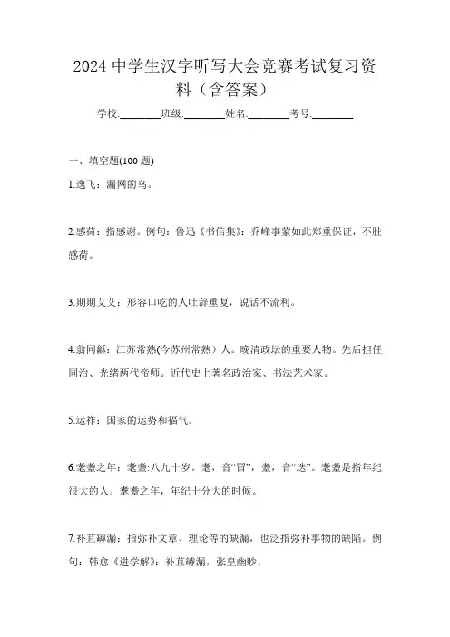 2024中学生汉字听写大会竞赛考试复习资料(含答案)