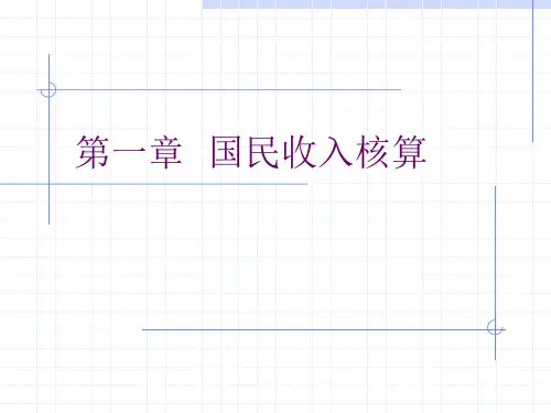 1国民收入的相关概念与核算