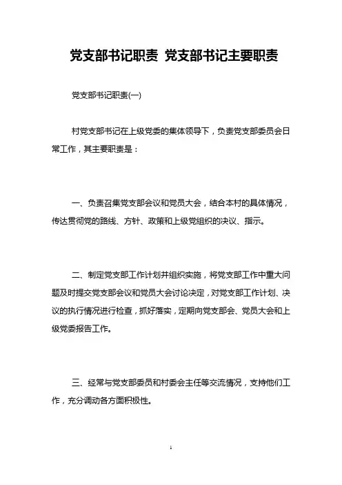 党支部书记职责 党支部书记主要职责