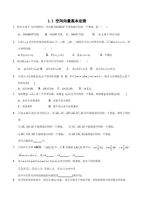 1.2空间向量基本定理(同步练习)(含解析)(人教A版2019选择性必修第一册) 