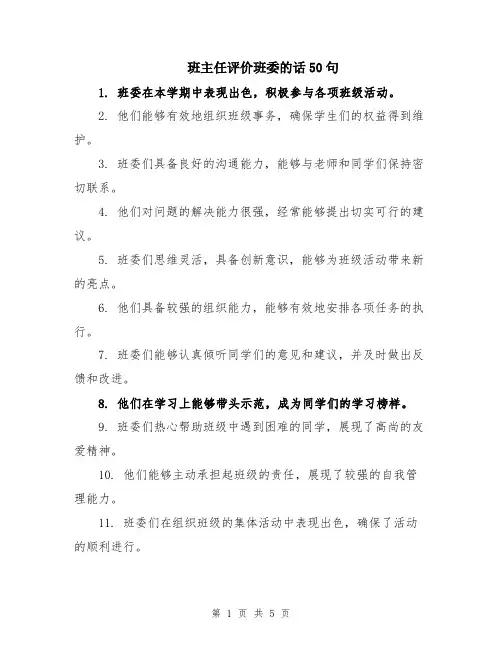 班主任评价班委的话50句