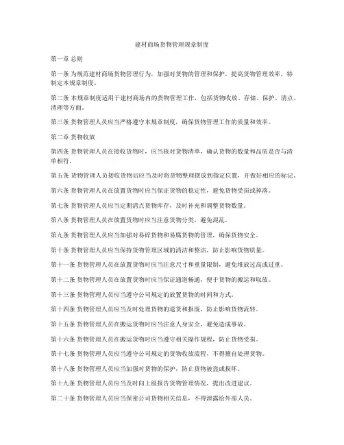 建材商场货物管理规章制度