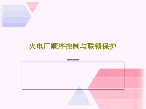 火电厂顺序控制与联锁保护130页PPT