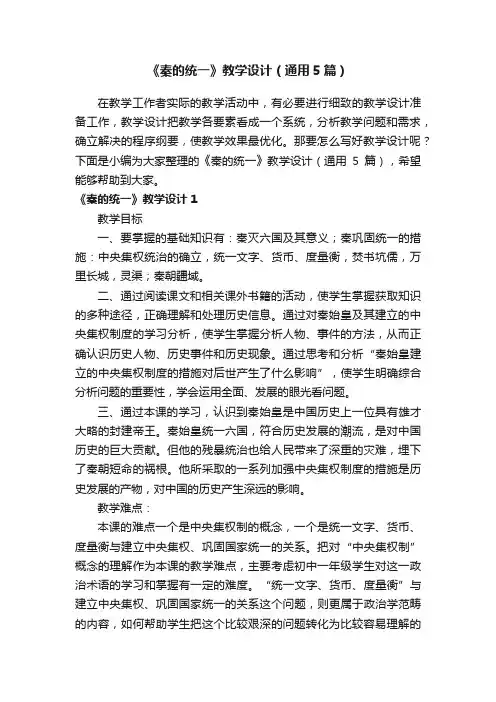 《秦的统一》教学设计（通用5篇）