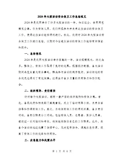 2024年大型活动安全保卫工作总结范文(2篇)