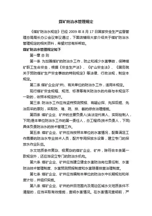 煤矿防治水管理规定