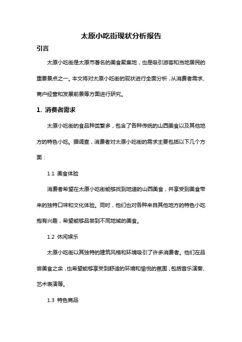 太原小吃街现状分析报告