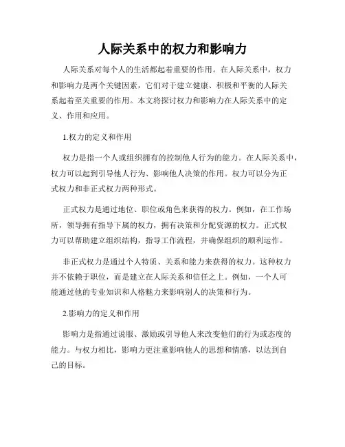 人际关系中的权力和影响力